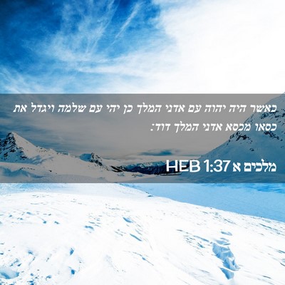 Picture 02 - מלכים א 1:37 HEB - כאשר היה יהוה עם אדני המלך - Bible Verse Picture