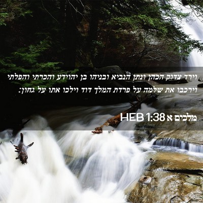 Picture 02 - מלכים א 1:38 HEB - וירד צדוק הכהן ונתן הנביא - Bible Verse Picture