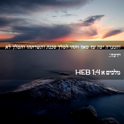 Picture 02 - מלכים א 1:4 HEB - והנערה יפה עד מאד ותהי למלך - Bible Verse Picture