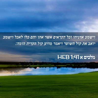Picture 02 - מלכים א 1:41 HEB - וישמע אדניהו וכל הקראים - Bible Verse Picture