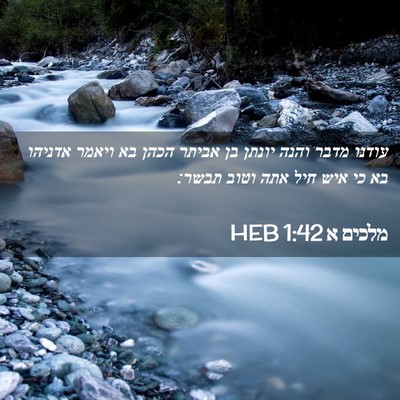 Picture 02 - מלכים א 1:42 HEB - עודנו מדבר והנה יונתן בן - Bible Verse Picture