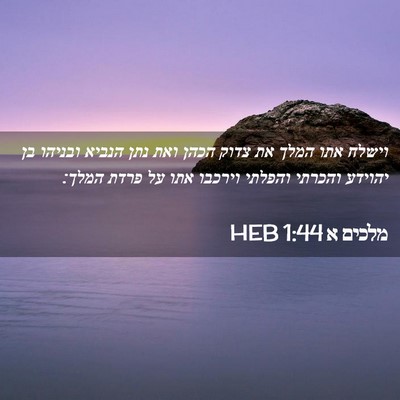 Picture 02 - מלכים א 1:44 HEB - וישלח אתו המלך את צדוק הכהן - Bible Verse Picture