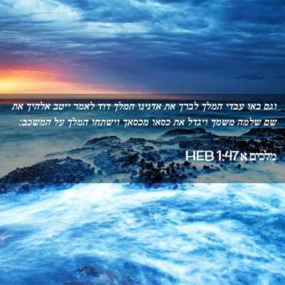 Picture 02 - מלכים א 1:47 HEB - וגם באו עבדי המלך לברך את - Bible Verse Picture