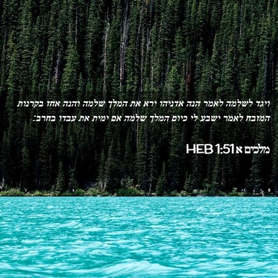 Picture 02 - מלכים א 1:51 HEB - ויגד לשלמה לאמר הנה אדניהו - Bible Verse Picture