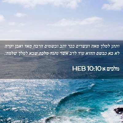 Picture 02 - מלכים א 10:10 HEB - ותתן למלך מאה ועשרים ככר - Bible Verse Picture
