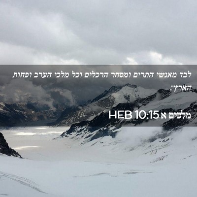 Picture 02 - מלכים א 10:15 HEB - לבד מאנשי התרים ומסחר - Bible Verse Picture