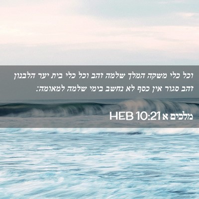 Picture 02 - מלכים א 10:21 HEB - וכל כלי משקה המלך שלמה זהב - Bible Verse Picture