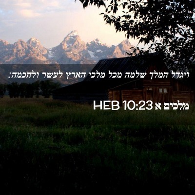 Picture 02 - מלכים א 10:23 HEB - ויגדל המלך שלמה מכל מלכי - Bible Verse Picture