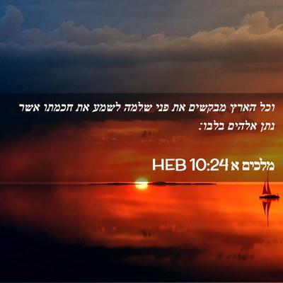 Picture 02 - מלכים א 10:24 HEB - וכל הארץ מבקשים את פני שלמה - Bible Verse Picture