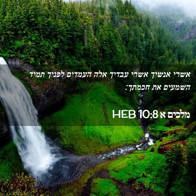 Picture 02 - מלכים א 10:8 HEB - אשרי אנשיך אשרי עבדיך אלה - Bible Verse Picture