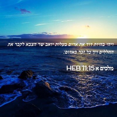 Picture 02 - מלכים א 11:15 HEB - ויהי בהיות דוד את אדום - Bible Verse Picture