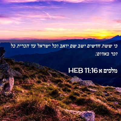 Picture 02 - מלכים א 11:16 HEB - כי ששת חדשים ישב שם יואב - Bible Verse Picture