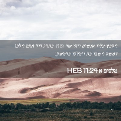 Picture 02 - מלכים א 11:24 HEB - ויקבץ עליו אנשים ויהי שר - Bible Verse Picture