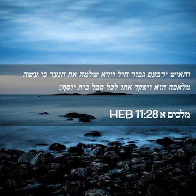 Picture 02 - מלכים א 11:28 HEB - והאיש ירבעם גבור חיל וירא - Bible Verse Picture
