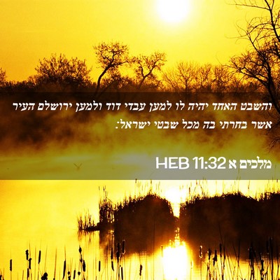 Picture 02 - מלכים א 11:32 HEB - והשבט האחד יהיה לו למען - Bible Verse Picture