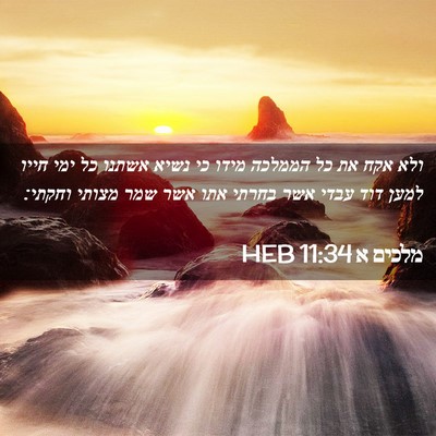 Picture 02 - מלכים א 11:34 HEB - ולא אקח את כל הממלכה מידו - Bible Verse Picture