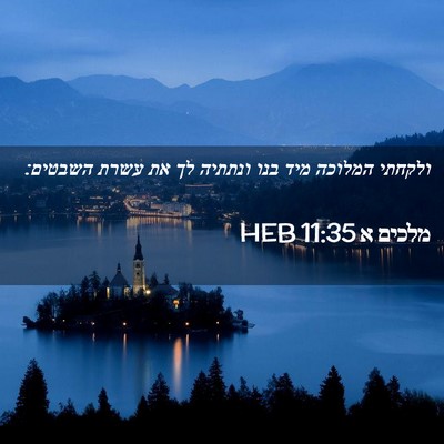 Picture 02 - מלכים א 11:35 HEB - ולקחתי המלוכה מיד בנו - Bible Verse Picture