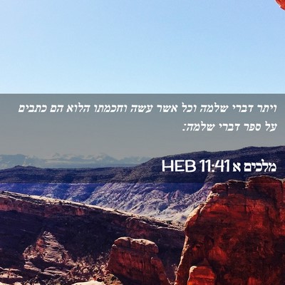 Picture 02 - מלכים א 11:41 HEB - ויתר דברי שלמה וכל אשר עשה - Bible Verse Picture