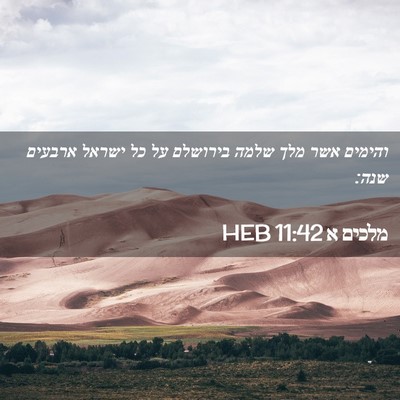 Picture 02 - מלכים א 11:42 HEB - והימים אשר מלך שלמה - Bible Verse Picture