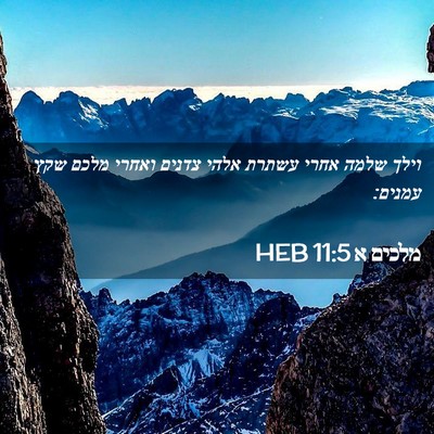 Picture 02 - מלכים א 11:5 HEB - וילך שלמה אחרי עשתרת אלהי - Bible Verse Picture