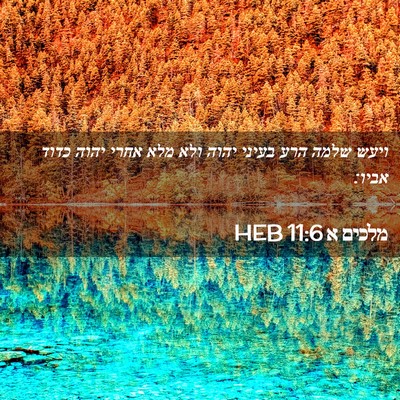 Picture 02 - מלכים א 11:6 HEB - ויעש שלמה הרע בעיני יהוה - Bible Verse Picture