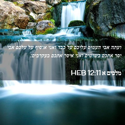 Picture 02 - מלכים א 12:11 HEB - ועתה אבי העמיס עליכם על כבד - Bible Verse Picture