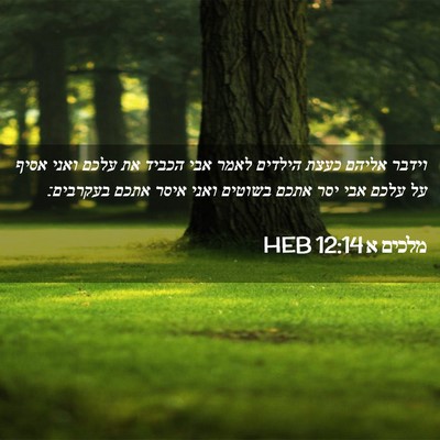 Picture 02 - מלכים א 12:14 HEB - וידבר אליהם כעצת הילדים - Bible Verse Picture