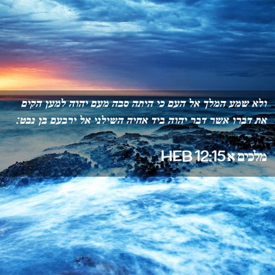Picture 02 - מלכים א 12:15 HEB - ולא שמע המלך אל העם כי היתה - Bible Verse Picture