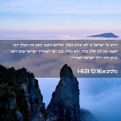 Picture 02 - מלכים א 12:16 HEB - וירא כל ישראל כי לא שמע - Bible Verse Picture