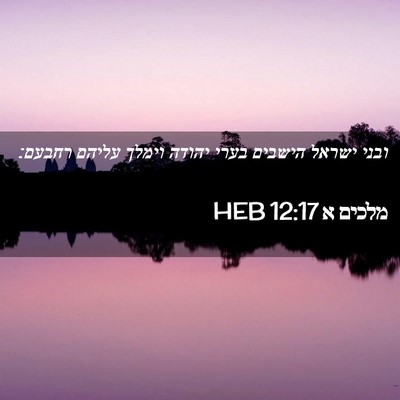 Picture 02 - מלכים א 12:17 HEB - ובני ישראל הישבים בערי - Bible Verse Picture