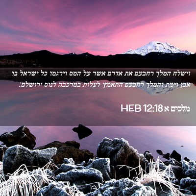 Picture 02 - מלכים א 12:18 HEB - וישלח המלך רחבעם את אדרם - Bible Verse Picture
