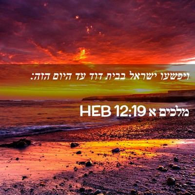 Picture 02 - מלכים א 12:19 HEB - ויפשעו ישראל בבית דוד עד - Bible Verse Picture