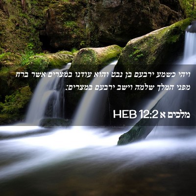 Picture 02 - מלכים א 12:2 HEB - ויהי כשמע ירבעם בן נבט והוא - Bible Verse Picture