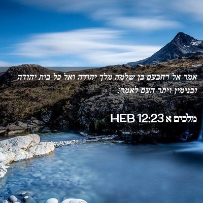 Picture 02 - מלכים א 12:23 HEB - אמר אל רחבעם בן שלמה מלך - Bible Verse Picture