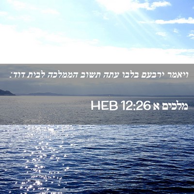 Picture 02 - מלכים א 12:26 HEB - ויאמר ירבעם בלבו עתה תשוב - Bible Verse Picture