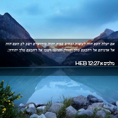 Picture 02 - מלכים א 12:27 HEB - אם יעלה העם הזה לעשות זבחים - Bible Verse Picture