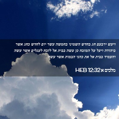 Picture 02 - מלכים א 12:32 HEB - ויעש ירבעם חג בחדש השמיני - Bible Verse Picture
