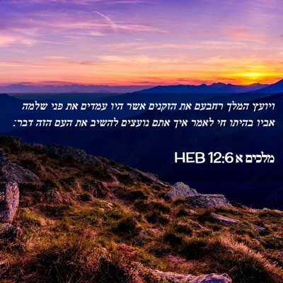 Picture 02 - מלכים א 12:6 HEB - ויועץ המלך רחבעם את הזקנים - Bible Verse Picture