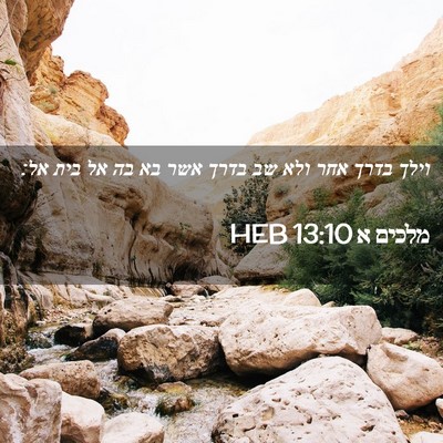 Picture 02 - מלכים א 13:10 HEB - וילך בדרך אחר ולא שב בדרך - Bible Verse Picture