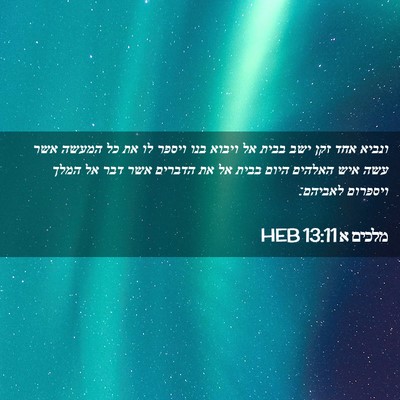 Picture 02 - מלכים א 13:11 HEB - ונביא אחד זקן ישב בבית אל - Bible Verse Picture