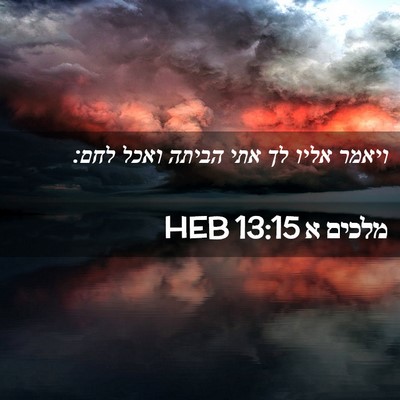 Picture 02 - מלכים א 13:15 HEB - ויאמר אליו לך אתי הביתה - Bible Verse Picture