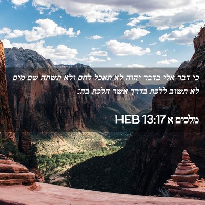Picture 02 - מלכים א 13:17 HEB - כי דבר אלי בדבר יהוה לא - Bible Verse Picture
