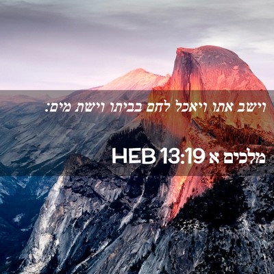 Picture 02 - מלכים א 13:19 HEB - וישב אתו ויאכל לחם בביתו - Bible Verse Picture