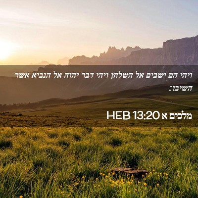 Picture 02 - מלכים א 13:20 HEB - ויהי הם ישבים אל השלחן ויהי - Bible Verse Picture
