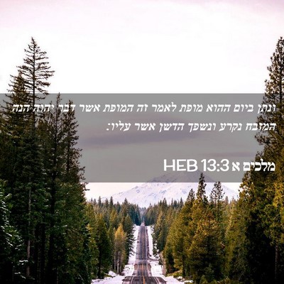 Picture 02 - מלכים א 13:3 HEB - ונתן ביום ההוא מופת לאמר זה - Bible Verse Picture