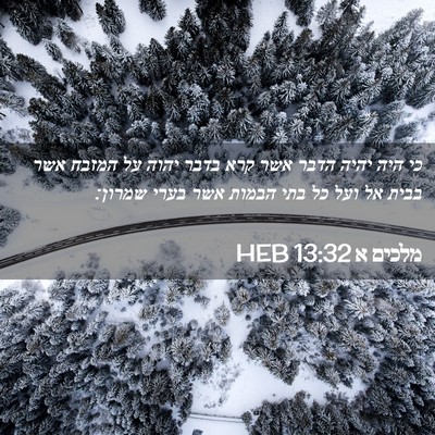 Picture 02 - מלכים א 13:32 HEB - כי היה יהיה הדבר אשר קרא - Bible Verse Picture