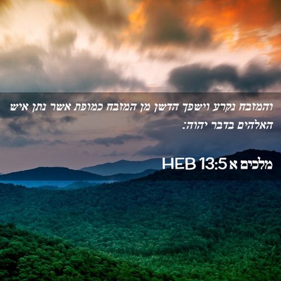 Picture 02 - מלכים א 13:5 HEB - והמזבח נקרע וישפך הדשן מן - Bible Verse Picture