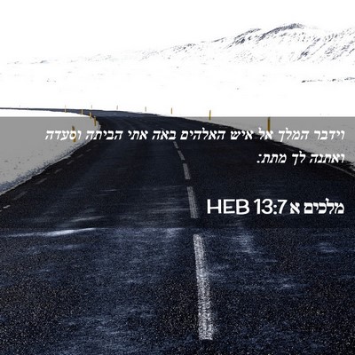 Picture 02 - מלכים א 13:7 HEB - וידבר המלך אל איש האלהים - Bible Verse Picture