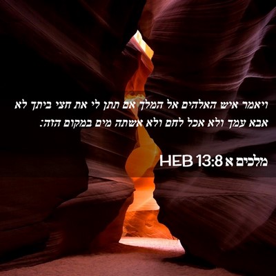 Picture 02 - מלכים א 13:8 HEB - ויאמר איש האלהים אל המלך אם - Bible Verse Picture