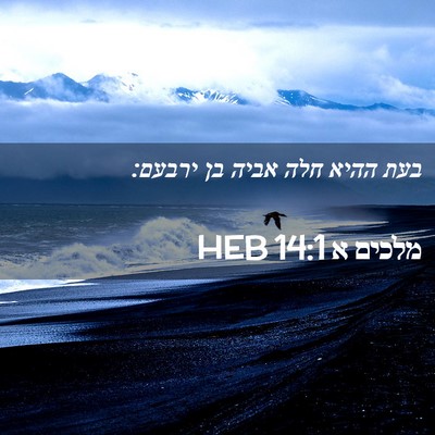 Picture 02 - מלכים א 14:1 HEB - בעת ההיא חלה אביה בן - Bible Verse Picture